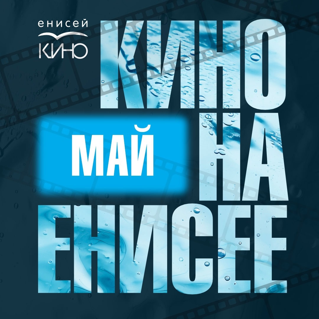 «Кино на Енисее» продолжается!